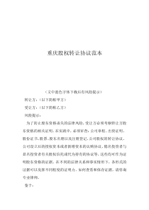 股權(quán)轉(zhuǎn)讓協(xié)議書模板雙方重慶股權(quán)轉(zhuǎn)讓協(xié)議范本