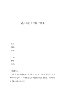 合作公司協(xié)議范本展會活動合作協(xié)議范本