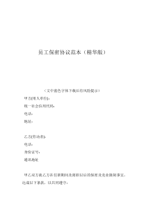 公司遣散員工協(xié)議書(shū)員工保密協(xié)議范本（精華版）