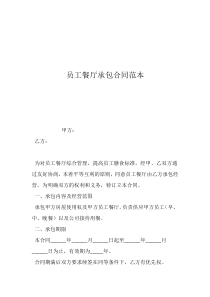 承包合同怎么寫員工餐廳承包合同范本