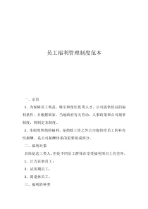 公司行政管理制度范本員工福利管理制度范本