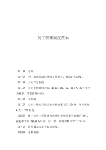 員工規(guī)章制度管理制度員工管理制度范本