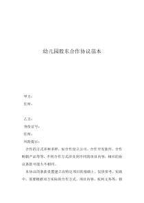 多股東合作協(xié)議書(shū)范本幼兒園股東合作協(xié)議范本