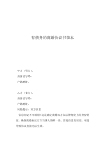 有債務(wù)離婚協(xié)議書(shū)怎么寫范文有債務(wù)的離婚協(xié)議書(shū)范本