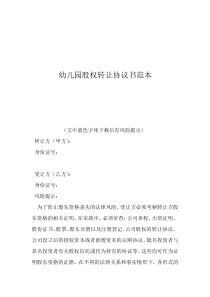 幼兒園轉(zhuǎn)讓合同協(xié)議書(shū)范本幼兒園股權(quán)轉(zhuǎn)讓協(xié)議書(shū)范本