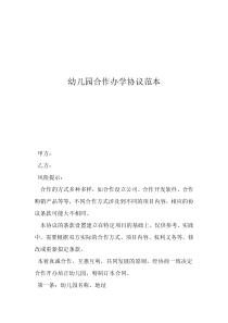 幼兒園免責(zé)協(xié)議書范本幼兒園合作辦學(xué)協(xié)議范本