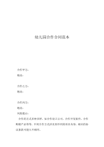 幼兒園合伙經(jīng)營合作協(xié)議書幼兒園合作合同范本