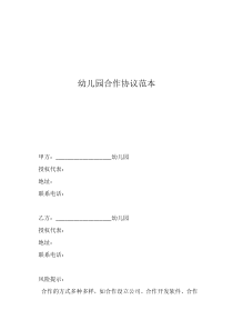 幼兒園合同協(xié)議書范本幼兒園合作協(xié)議范本