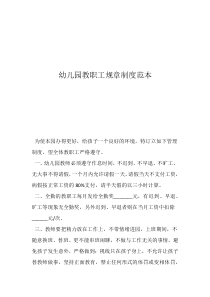 幼兒園教師管理制度內(nèi)容幼兒園教職工規(guī)章制度范本
