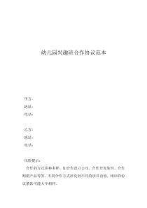 幼兒園合作協(xié)議書簡單幼兒園興趣班合作協(xié)議范本