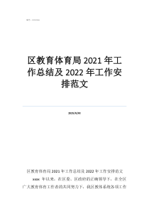 體育工作總結區(qū)教育體育局2021年工作總結及2022年工作安排范文