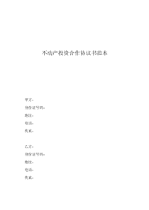 不動產(chǎn)投資合作協(xié)議書范本
