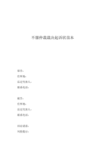 起訴狀怎么寫不服仲裁裁決起訴狀范本