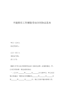 雙方解除勞動合同協(xié)議不能勝任工作解除勞動合同協(xié)議范本