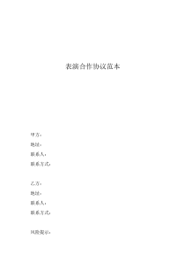 個人與公司合作協(xié)議書范本表演合作協(xié)議范本