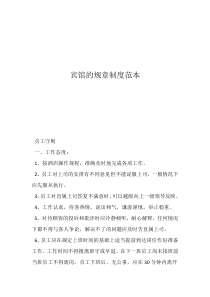 獎懲制度范本賓館的規(guī)章制度范本