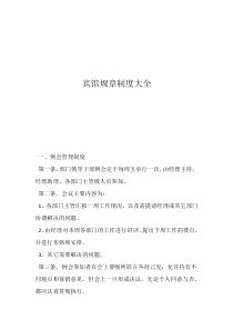 酒店規(guī)章制度管理制度賓館規(guī)章制度大全