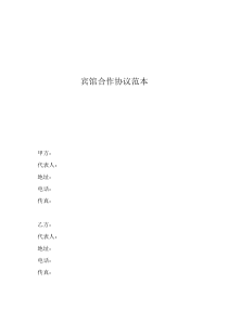 雙方個人合作合同范本賓館合作協(xié)議范本
