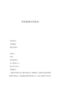 裝修材料合同范本賓館裝修合同范本