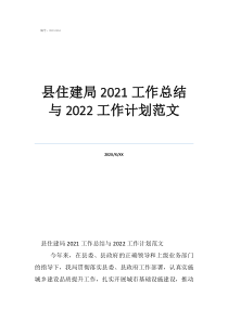 縣住建局2021工作總結與2022工作計劃范文