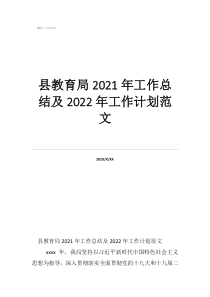 年度考核表個(gè)人工作總結(jié)縣教育局2021年工作總結(jié)及2022年工作計(jì)劃范文