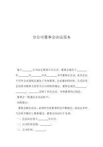 分公司董事會(huì)決議范本