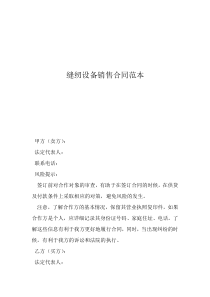 設(shè)備轉(zhuǎn)讓合同協(xié)議書縫紉設(shè)備銷售合同范本