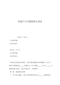公司持有房產(chǎn)情況下股權(quán)轉(zhuǎn)讓房地產(chǎn)公司股權(quán)轉(zhuǎn)讓范本