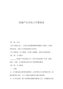 企業(yè)員工手冊(cè)前言房地產(chǎn)公司員工手冊(cè)范本