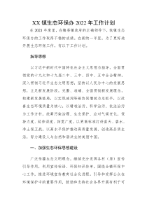 鄉(xiāng)鎮(zhèn)環(huán)保工作計(jì)劃xx鎮(zhèn)生態(tài)環(huán)保辦2022年工作計(jì)劃