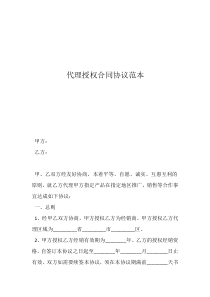 代理協(xié)議書和代理合同代理授權(quán)合同協(xié)議范本