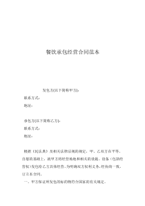 餐廳承包合同協(xié)議書餐飲承包經(jīng)營(yíng)合同范本