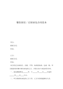餐廳承包合同協(xié)議書餐飲廚房／后廚承包合同范本