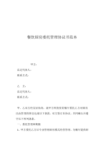 餐飲廚房委托管理協(xié)議書范本