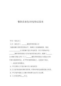 餐飲店承包合同-協(xié)議范本