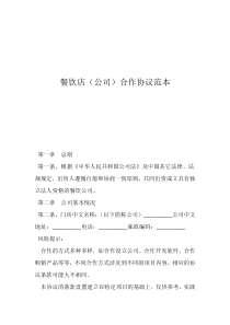 餐飲合作協(xié)議書簡(jiǎn)單版餐飲店（公司）合作協(xié)議范本