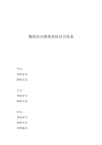 餐飲店合股投資協(xié)議書范本