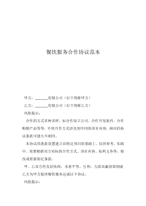 餐飲合作協(xié)議書范本餐飲服務(wù)合作協(xié)議范本_1