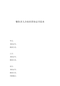 餐飲合作伙伴合同協(xié)議書餐飲多人合伙經(jīng)營協(xié)議書范本
