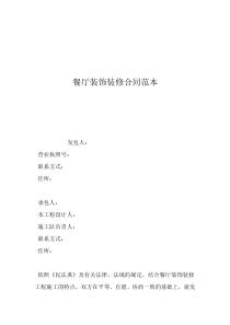 正規(guī)裝修合同范本餐廳裝飾裝修合同范本