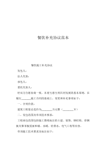 餐飲合同書(shū)樣本雙方餐飲補(bǔ)充協(xié)議范本