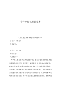 個(gè)體工商戶股權(quán)協(xié)議書個(gè)體戶股權(quán)轉(zhuǎn)讓范本