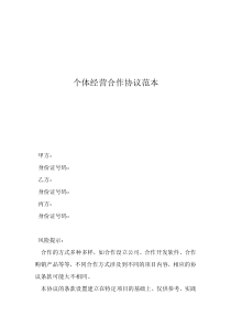 經(jīng)營(yíng)合作協(xié)議書范本(標(biāo)準(zhǔn)版)個(gè)體經(jīng)營(yíng)合作協(xié)議范本