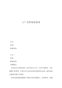 投資合作協(xié)議合同范本工廠合作協(xié)議范本