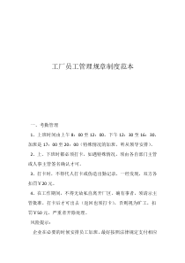 工廠員工管理規(guī)章制度范本