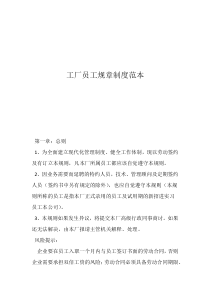 工廠員工管理制度規(guī)章制度工廠員工規(guī)章制度范本