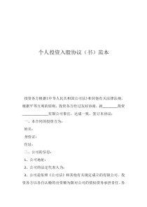 個(gè)人入股協(xié)議書范本合同個(gè)人投資入股協(xié)議（書）范本