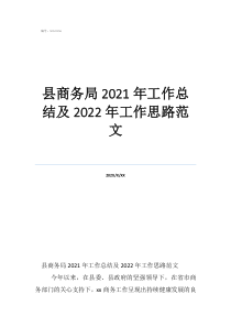 工商局工作總結(jié)范文縣商務(wù)局2021年工作總結(jié)及2022年工作思路范文