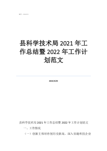 科研項目技術總結報告縣科學技術局2021年工作總結暨2022年工作計劃范文