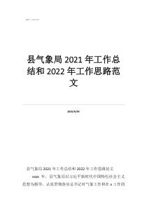 財務年度工作總結及工作計劃縣氣象局2021年工作總結和2022年工作思路范文